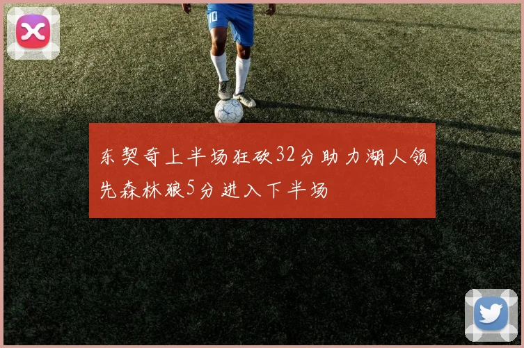 东契奇上半场狂砍32分助力湖人领先森林狼5分进入下半场