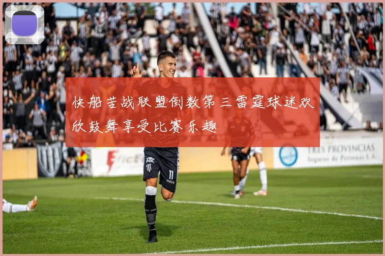快船苦战联盟倒数第三雷霆球迷欢欣鼓舞享受比赛乐趣