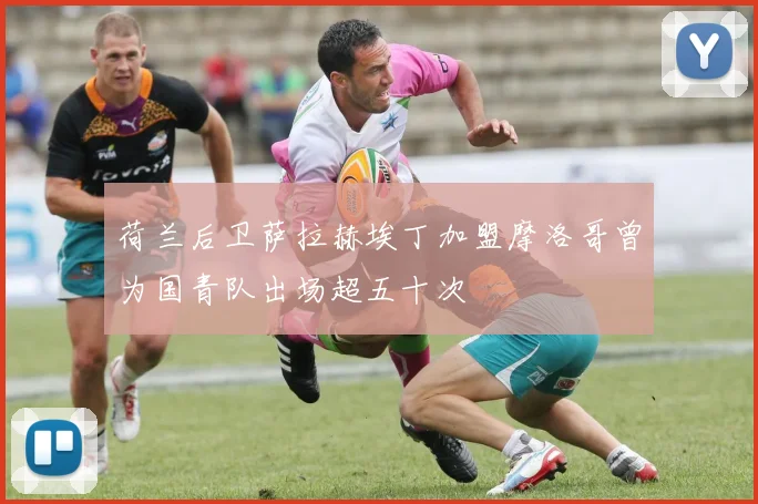 荷兰后卫萨拉赫埃丁加盟摩洛哥曾为国青队出场超五十次