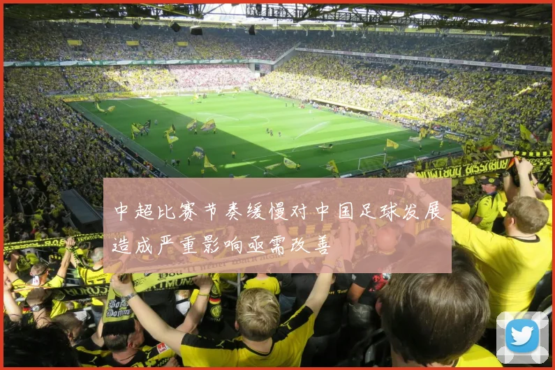 中超比赛节奏缓慢对中国足球发展造成严重影响亟需改善