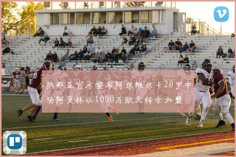 热那亚官方宣布阿尔维尔卡20岁中场阿莫林以1000万欧元转会加盟