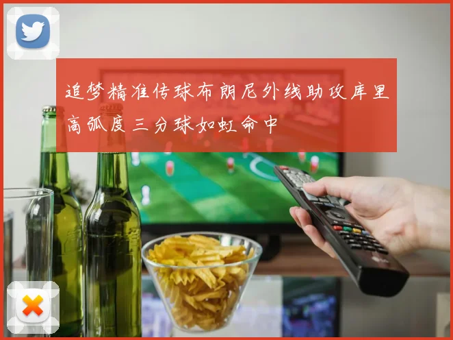 追梦精准传球布朗尼外线助攻库里高弧度三分球如虹命中