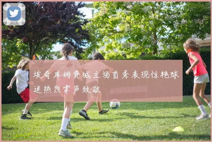 埃奇库姆费城主场首秀表现惊艳球迷热烈掌声致敬