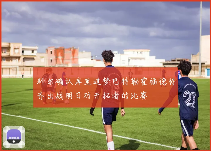 科尔确认库里追梦巴特勒霍福德将齐出战明日对开拓者的比赛