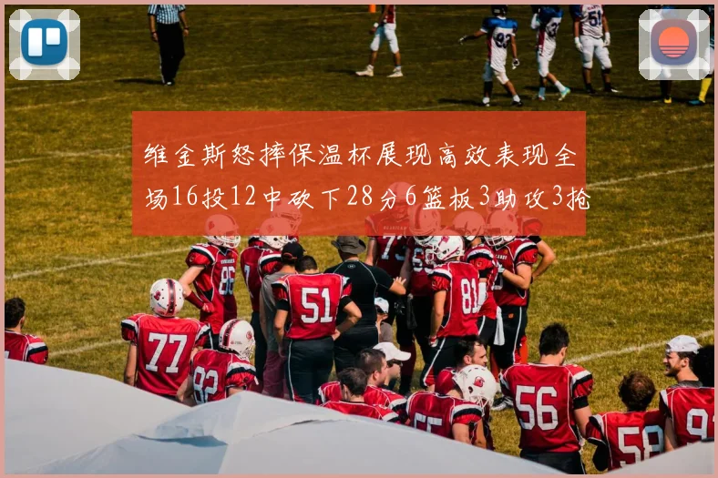 维金斯怒摔保温杯展现高效表现全场16投12中砍下28分6篮板3助攻3抢断1盖帽