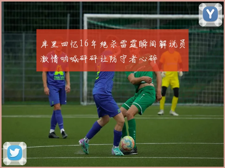 库里回忆16年绝杀雷霆瞬间解说员激情呐喊砰砰让防守者心碎