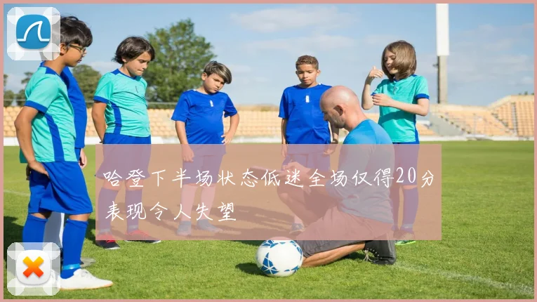 哈登下半场状态低迷全场仅得20分表现令人失望
