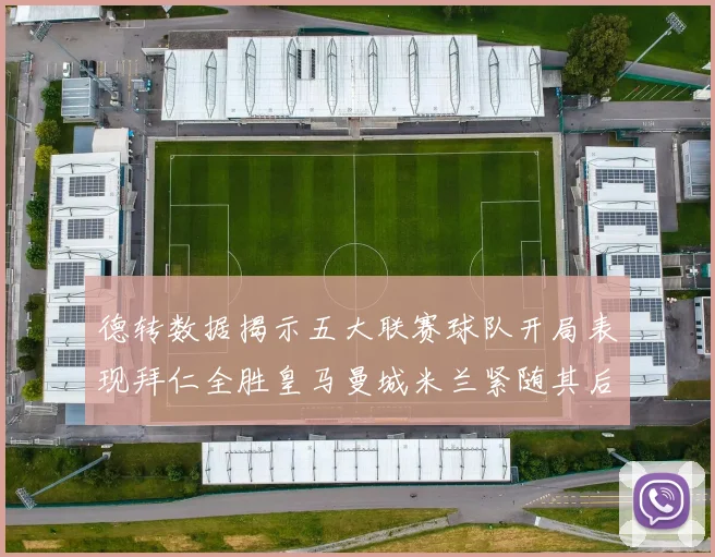 德转数据揭示五大联赛球队开局表现拜仁全胜皇马曼城米兰紧随其后