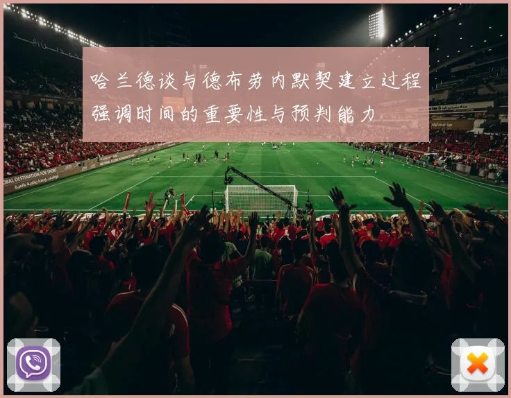 哈兰德谈与德布劳内默契建立过程强调时间的重要性与预判能力