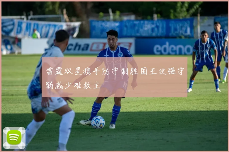 雷霆双星携手防守制胜国王攻强守弱威少难救主
