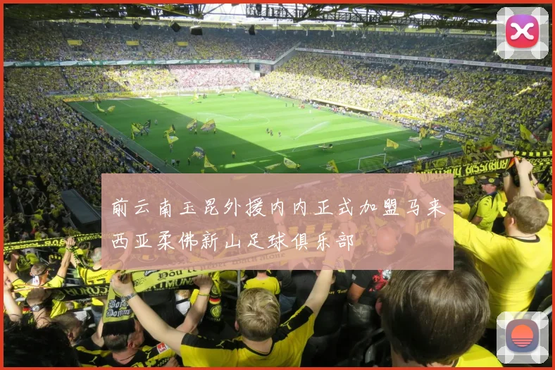 前云南玉昆外援内内正式加盟马来西亚柔佛新山足球俱乐部