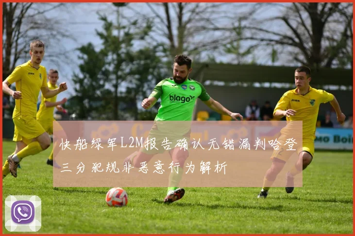 快船绿军L2M报告确认无错漏判哈登三分犯规非恶意行为解析